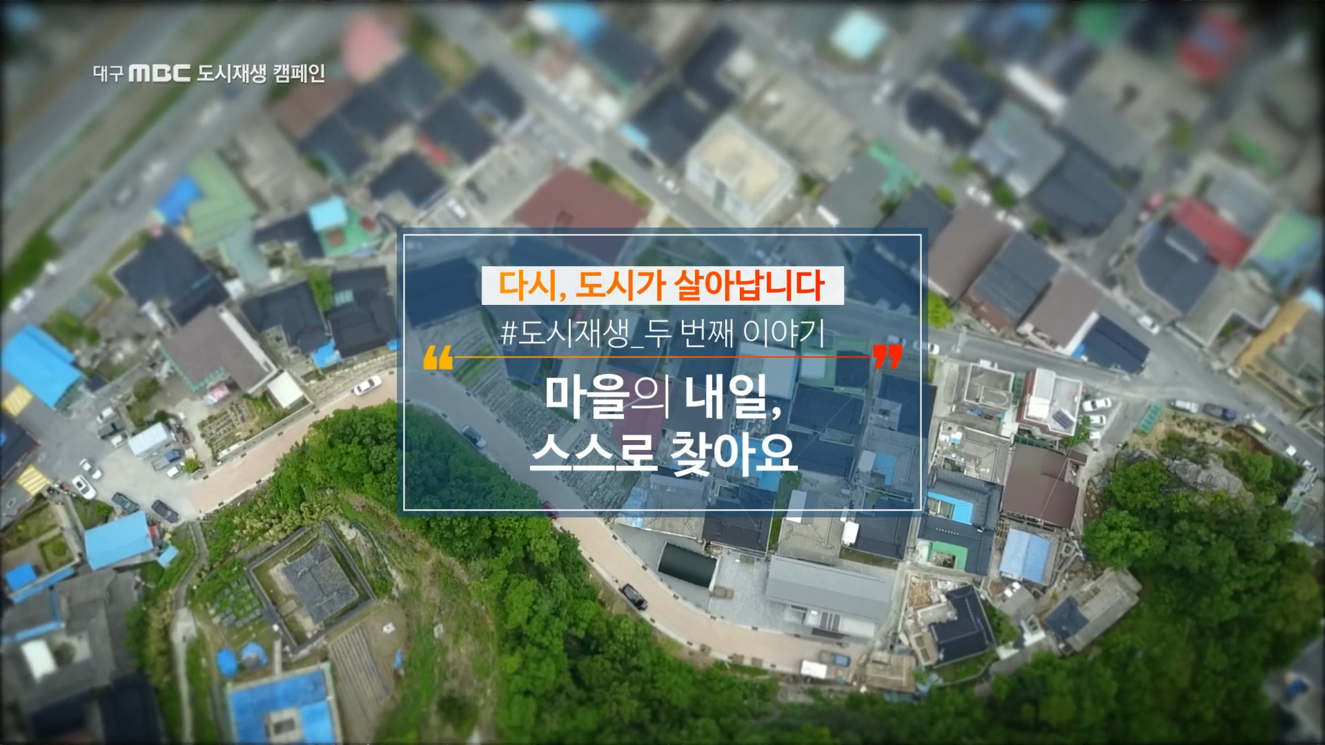 경북도시재생 캠페인